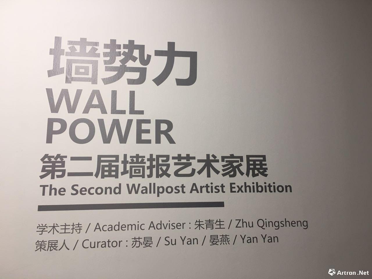 新时代的锋芒与力量——第二届“墙势力：墙报艺术家展”于今日美术馆正式开幕