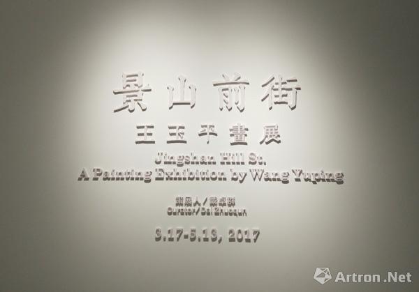 当代唐人艺术中心第二空间首展携手王玉平站“景山前街”