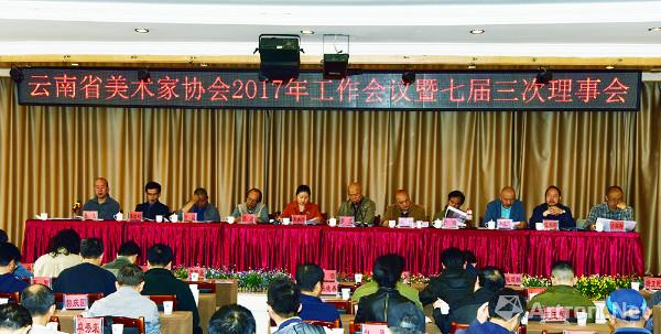云南美协2017年工作会议暨七届三次理事会在昆召开