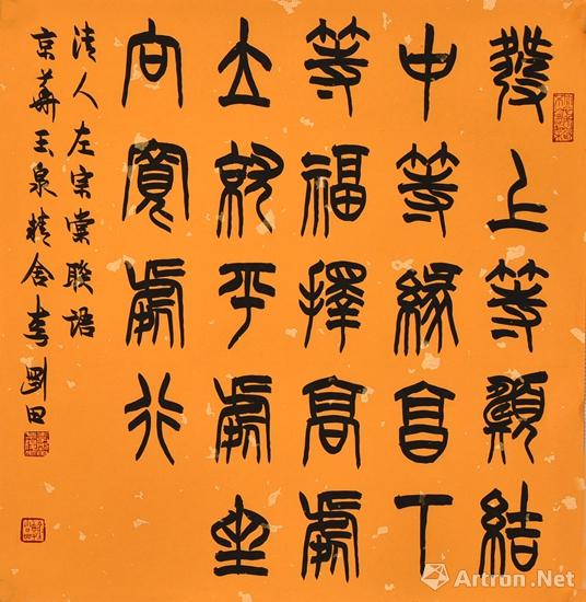 【專稿】李剛田:從書齋到展廳 當代書法與篆刻丟掉的