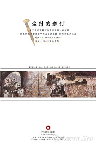 尘封的道钉——中美艺术家主题创作巡展研讨会在京举行