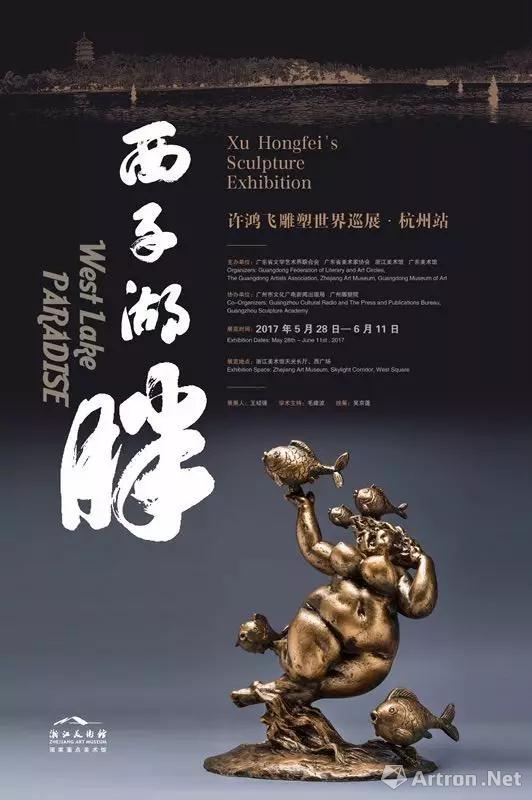 西子湖胖—许鸿飞雕塑世界巡展杭州站海报