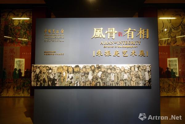 “风骨有相”朱振庚艺术展于中国美术馆开幕