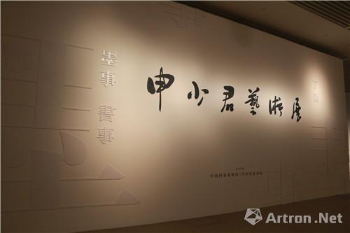 申少君艺术展——丁酉丨墨事 · 书事在国博开幕