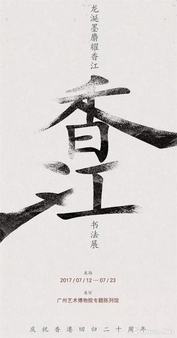 “龙涎墨麝耀香江书法展”开幕 庆祝香港回归二十周年