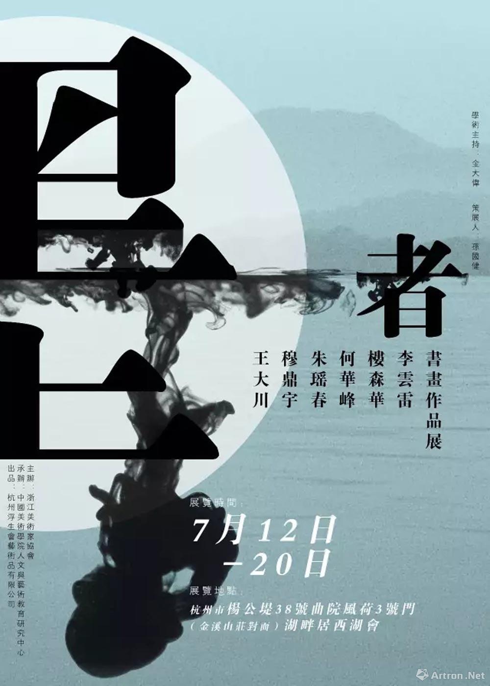 墨者——湖上六人書畫作品展海報