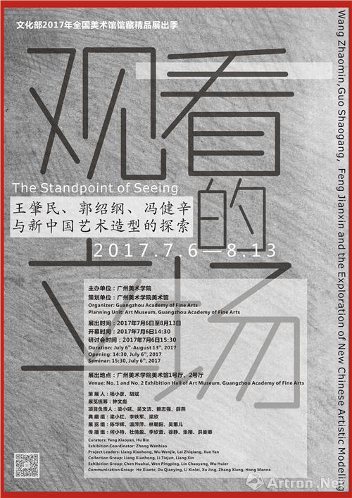 “观看的立场——王肇民、郭绍纲、冯健辛与新中国艺术造型的探索”开幕