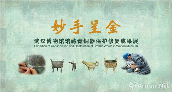 原来你是这样的青铜器！“武汉博物馆馆藏青铜器保护修复成果展”开展