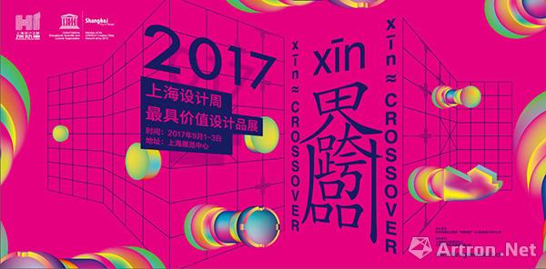 2017上海设计周9月1日开启：四大精彩亮点 突破你的想象力