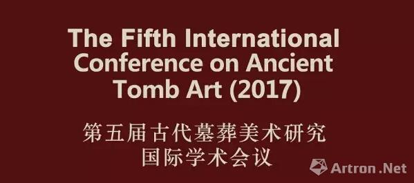第五届古代墓葬美术研究国际学术会议将在北京召开