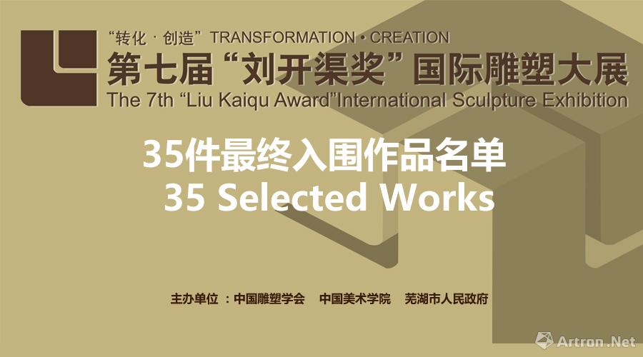 2017“转化•创造”第七届刘开渠奖国际雕塑大展35件入围作品名单公布