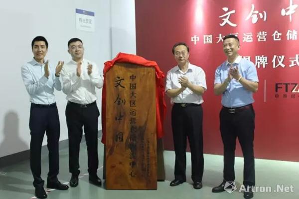 上海自贸区“文创中国”中国大区运营仓储物流中心正式揭牌成立 ()