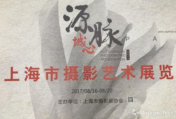 “源脉·城心 2017上海市摄影艺术展览”开幕 17件作品获奖 ()