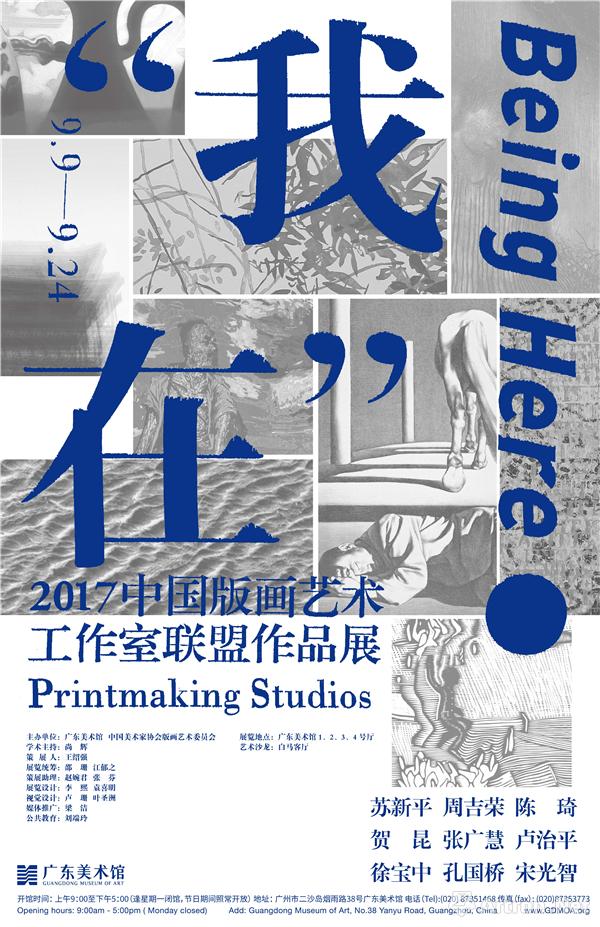以“我在”展示版画的当代性 2017中国版画艺术工作室联盟作品展开幕