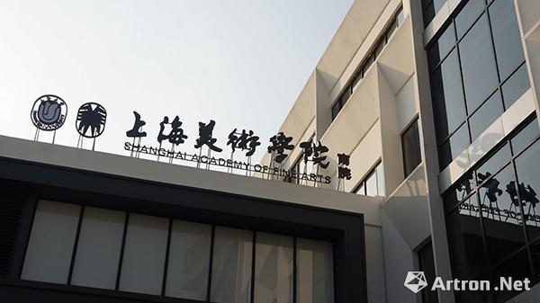 上海文教结合项目在沪启动：上海美术学院南院同时启用
