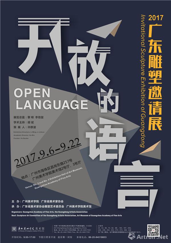 “开放的语言”2017广东雕塑邀请展开幕 呈现广东雕塑界新面貌