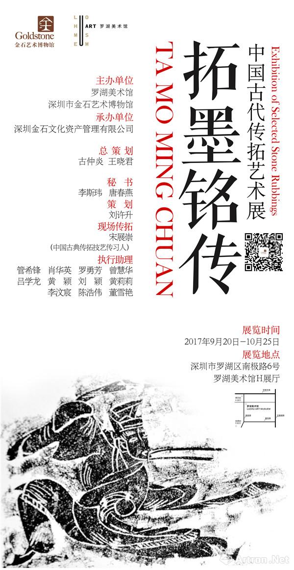 “拓墨铭传——中国古代传拓艺术展”于深圳罗湖美术馆举办