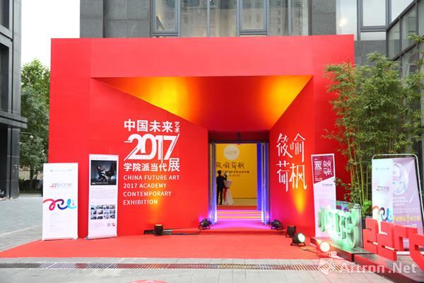 筱喻荷枫·中国未来艺术2017学院派当代展亮相北京