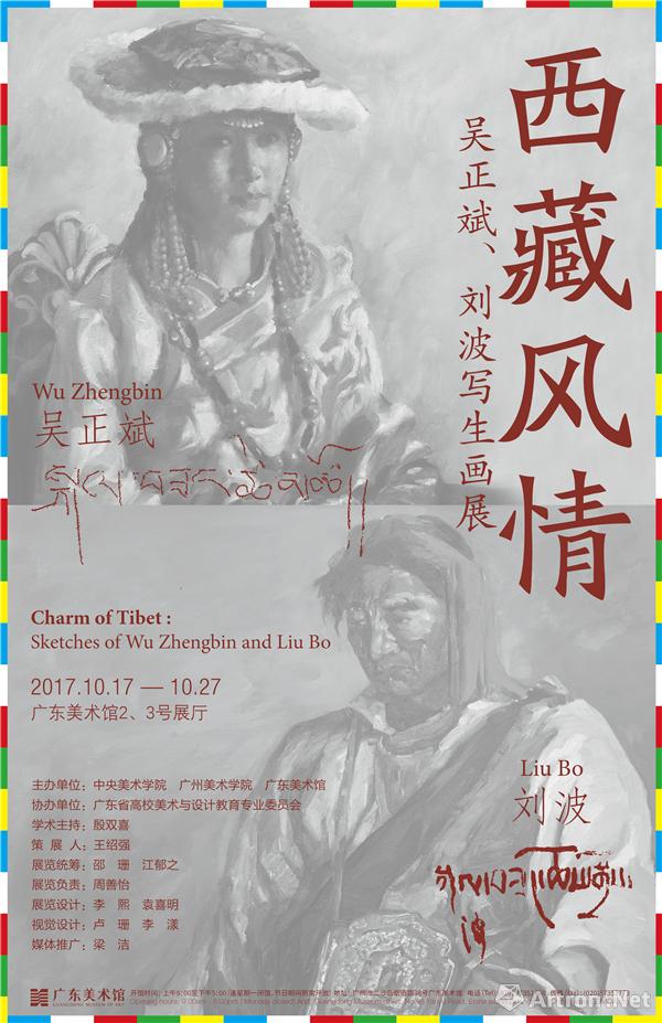 广美央美教授共展西藏风情 吴正斌、刘波写生画展在广东美术馆开幕