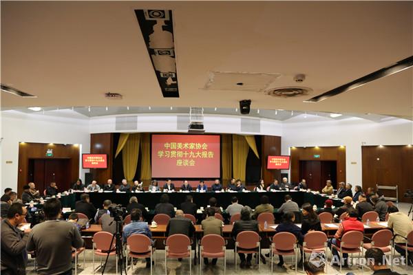 中国美术家协会学习贯彻十九大报告座谈会在京召开