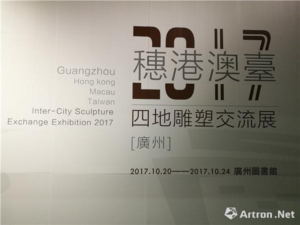 “2017（穗、港、澳、台）雕塑交流展”亮相广州图书馆 展示四地雕塑力量