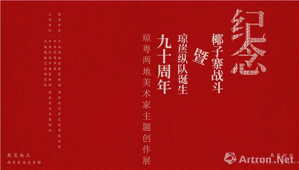 红色琼海丹青颂 琼粤两地艺术家40件作品纪念椰子寨战斗暨琼崖纵队诞生90周年