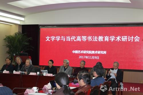 文字学与当代高等书法教育学术研讨会在中国艺术研究院举办