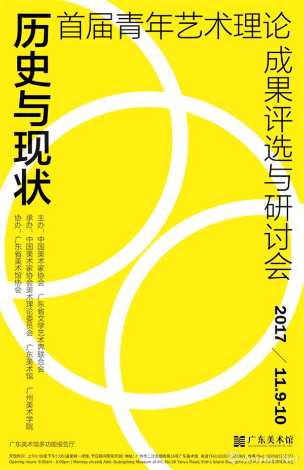 “历史与现状”首届青年艺术理论成果评选与研讨会在广东美术馆举行