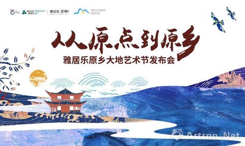“雅居乐原乡大地艺术节”明年登陆云南腾冲 艺术家驻留项目正式启动