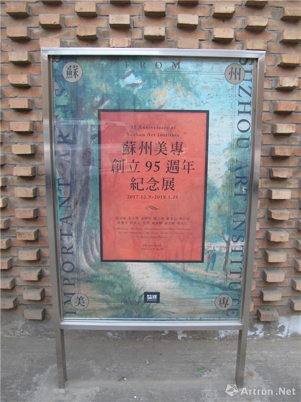 “苏州美专创立95周年纪念展”在北京索卡艺术中心开幕