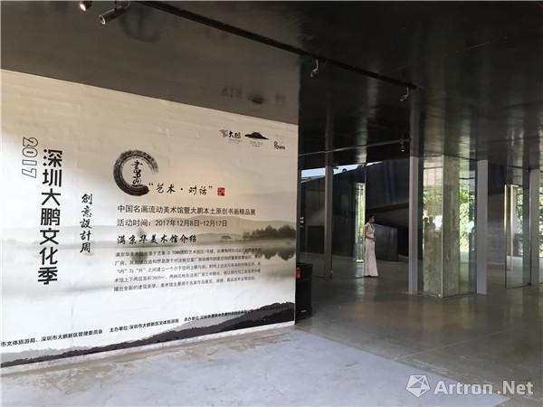 “艺术·对话”中国名画流动美术馆暨大鹏本土原创书画精品展隆重举办