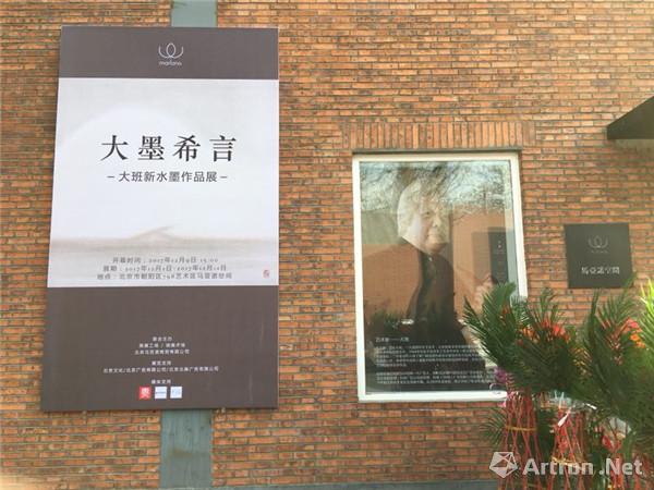 “大墨希言——大班新水墨作品展”在京开幕 从广告人到画家的圆梦之路