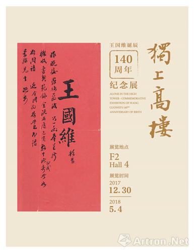 独上高楼：王国维诞辰140周年纪念展在清华大学艺术博物馆开幕