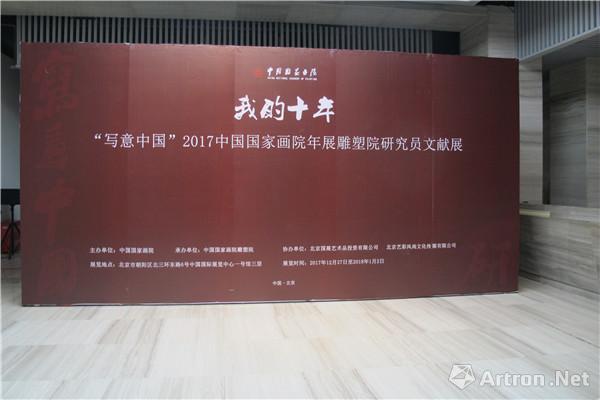写意中国——2017中国国家画院年展“我的十年”雕塑院研究员文献展开展 ()