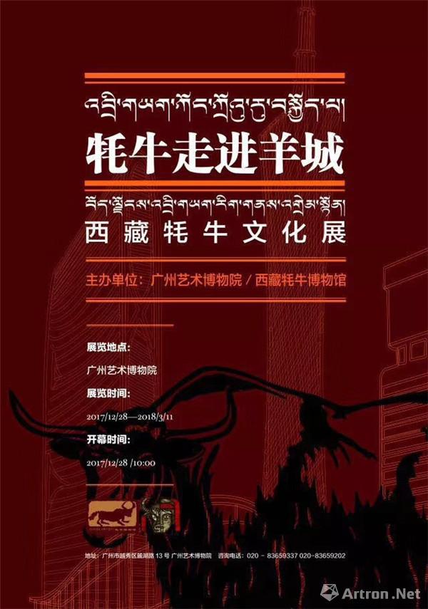 “牦牛走进羊城——西藏牦牛文化展”于广州艺术博物院开幕 ()