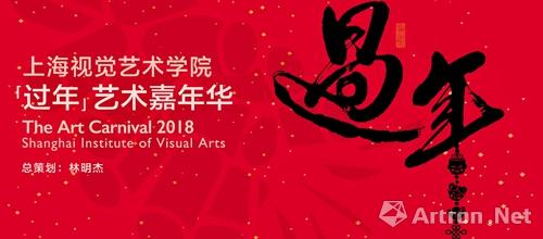 12月27日 在上海视觉艺术学院“过年”啦 ()