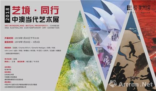 艺境·同行：2018中澳当代艺术展在悦·美术馆开幕
