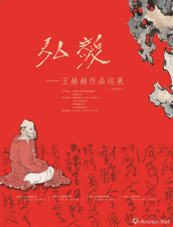 弘毅——王赫赫作品巡展北京站开幕：从传统中修炼的文心古意