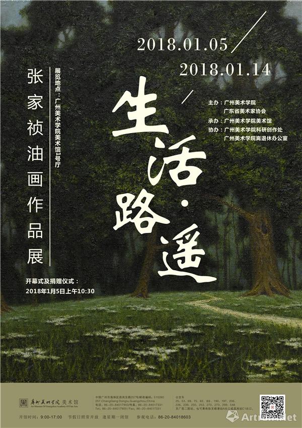 “生活·路遥：张家祯油画作品展”于广州美术学院美术馆开幕
