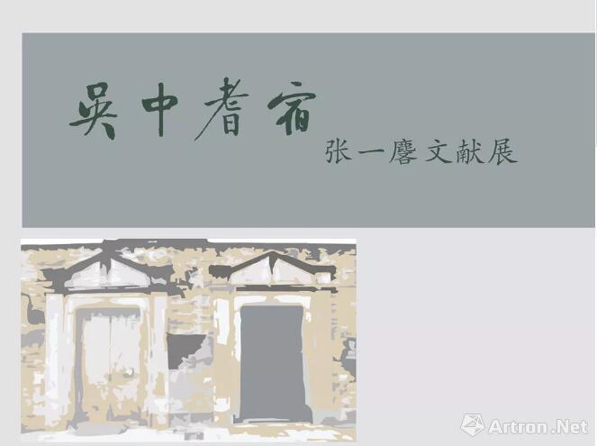 苏州美术馆推出张一麐文献展：讲诉一位吴中名士的爱国故事