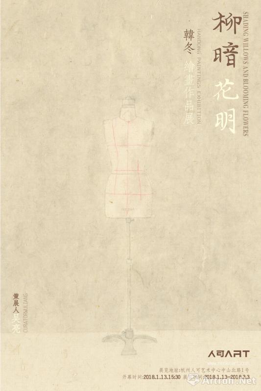 “柳暗花明—韩冬绘画作品展”1月13日将亮相人可