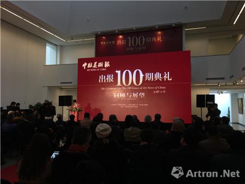 两年征程 百期呈现——《中国美术报》出刊100期仪式在京举行