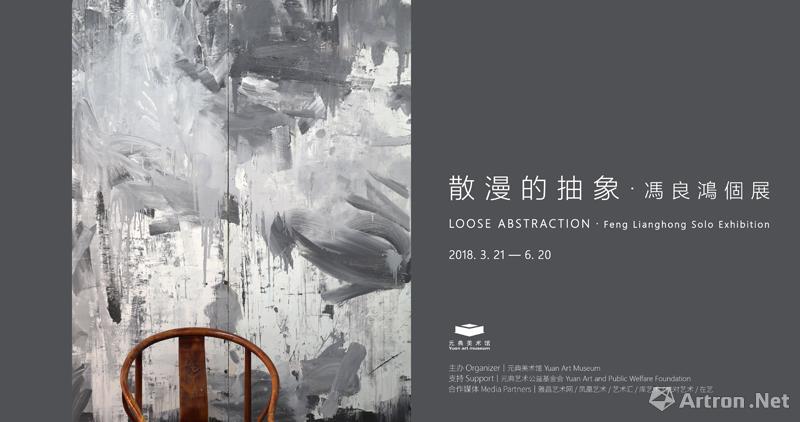 冯良鸿个展在元典美术馆揭幕 尝试抽象新的可能性 ()
