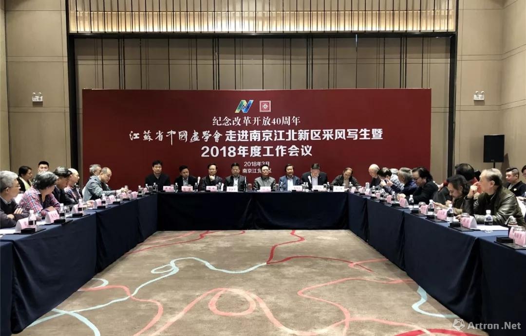 江苏省中国画学会2018年度工作会议在南京江北新区召开