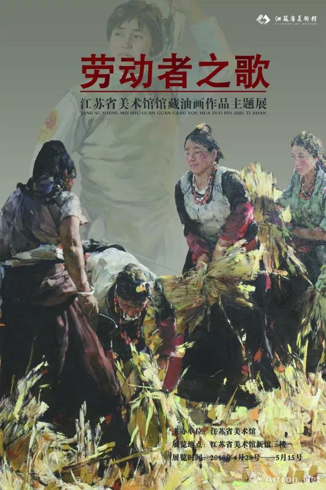 江苏省美术馆2018五一期间推出“劳动者之歌”等六场展览