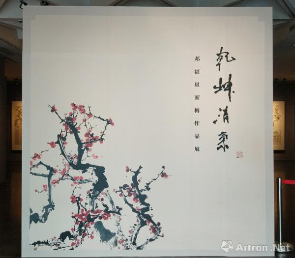 邓福星画梅作品展亮相北京画院美术馆