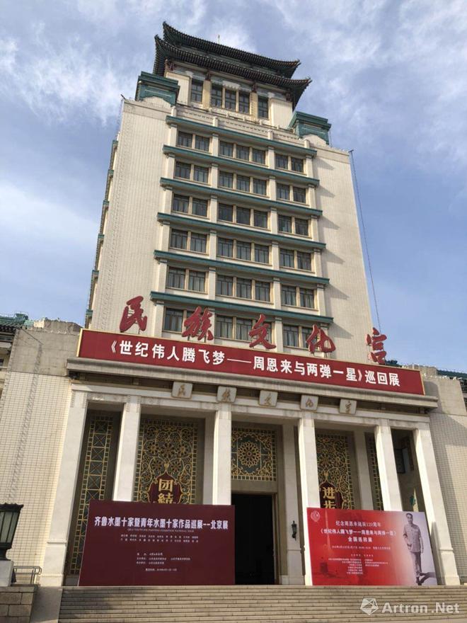 齐鲁水墨十家暨青年水墨十家作品巡展亮相北京民族文化宫