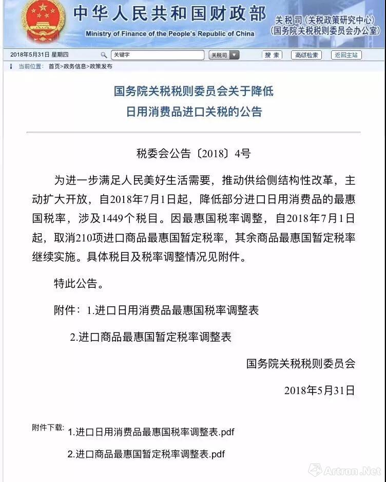 国务院常务会议决定下调艺术品等日用消费品进口关税 拍场快递 雅昌新闻