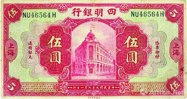 图4 四明银行在民国九年（1920年）发行的伍圆券