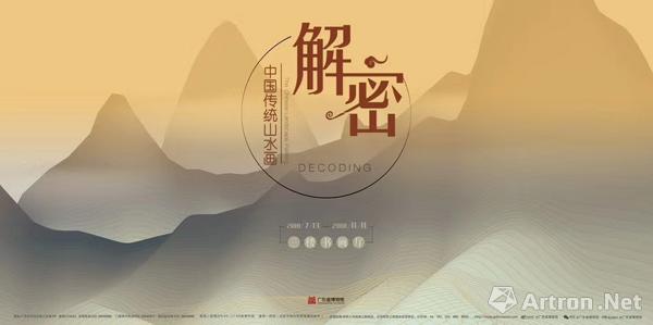 “解密中国传统山水画”海报